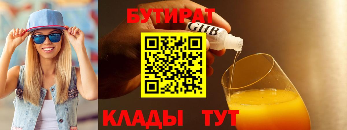 Бутират BDO Волжск