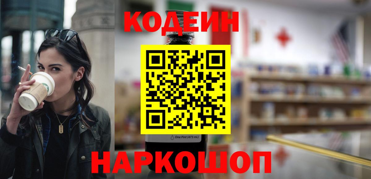 Кодеин напиток Lean (лин) Волжск